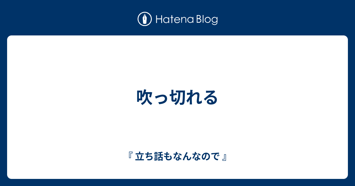 吹っ切れる 立ち話もなんなので