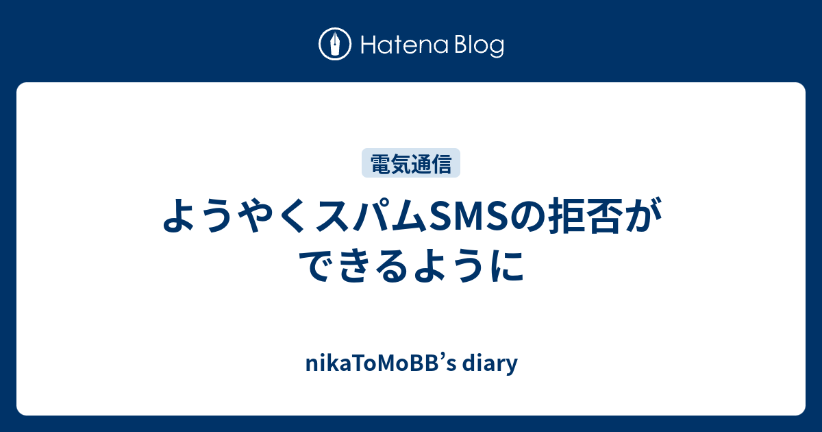 ようやくスパムSMSの拒否ができるように nikaToMoBB’s diary