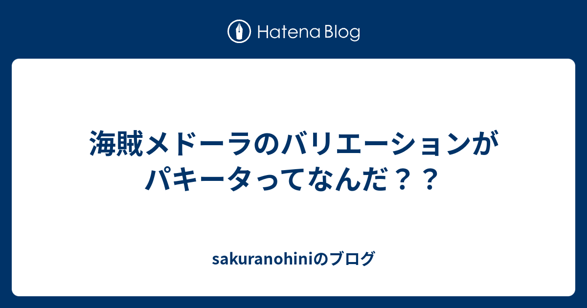 海賊メドーラのバリエーションがパキータってなんだ Sakuranohiniのブログ