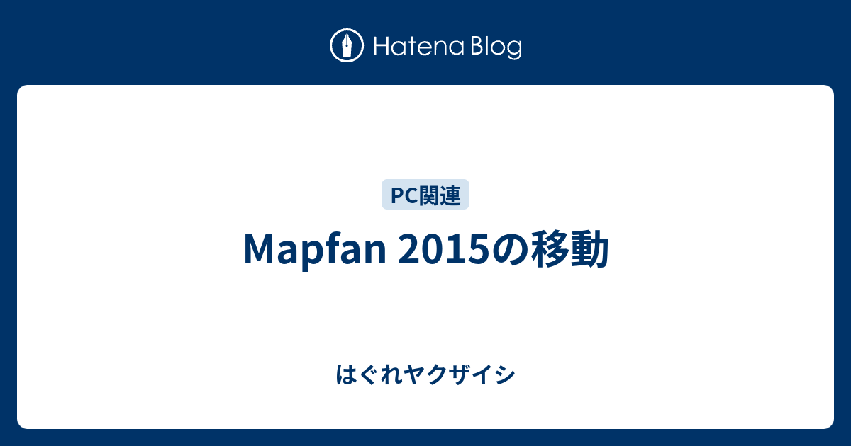 Mapfan 15の移動 はぐれヤクザイシ