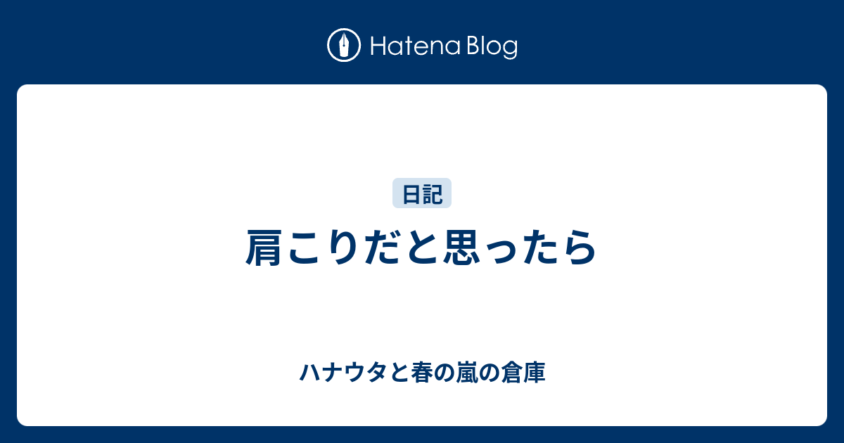 肩こりだと思ったら ハナウタと春の嵐の倉庫