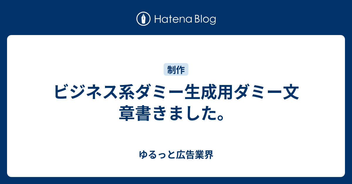 ビジネス系ダミー生成用ダミー文章書きました。 - ゆるっと広告業界