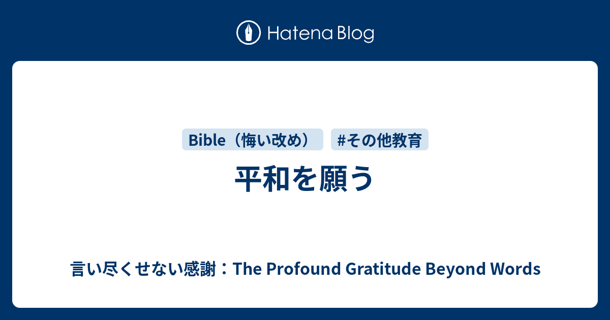 平和を願う 言い尽くせない感謝