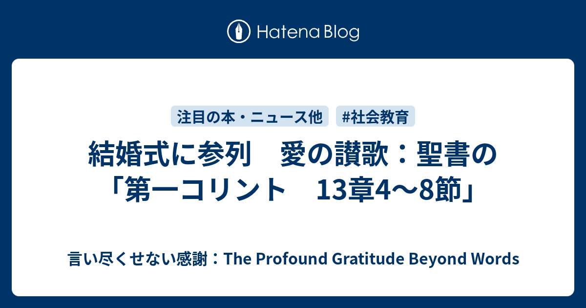 結婚式に参列 愛の讃歌 聖書の 第一コリント 13章4 8節 言い尽くせない感謝