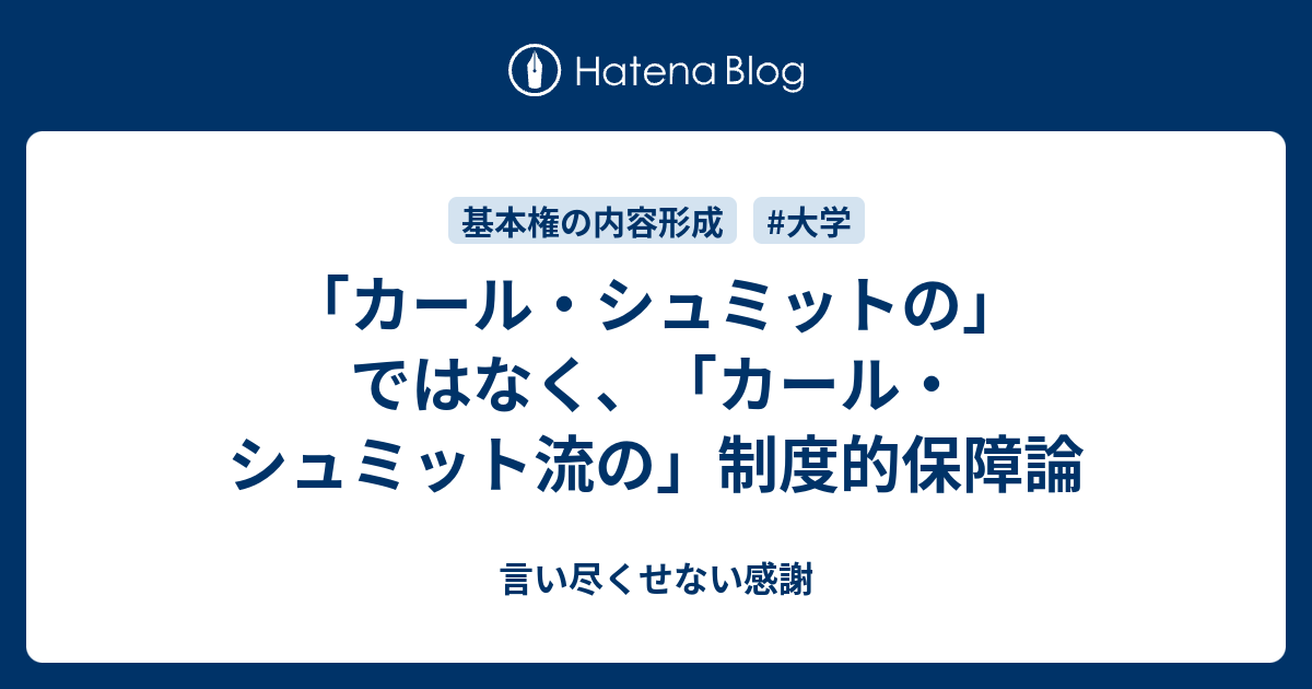 自由と特権の距離 : カール・シュミット「制度体保障」論・再考