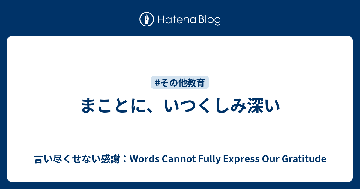 まことに、いつくしみ深い - 言い尽くせない感謝：The Profound Gratitude Beyond Words