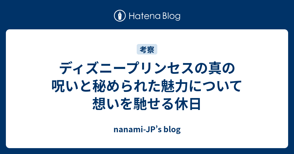 ディズニープリンセスの真の呪いと秘められた魅力について想いを馳せる休日 Nanami Jp S Blog