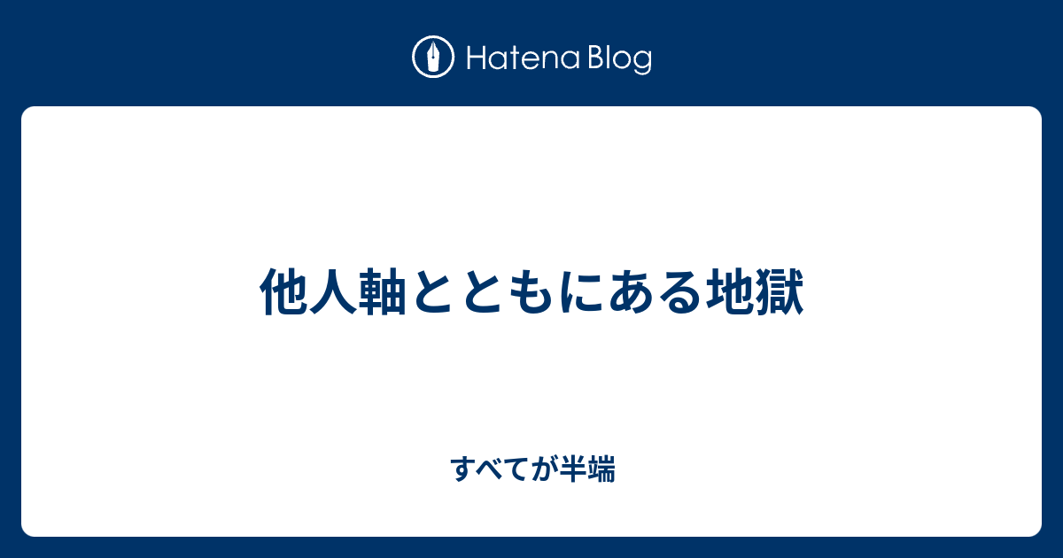 他人軸とともにある地獄 すべてが半端