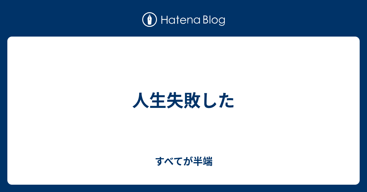 人生失敗した すべてが半端