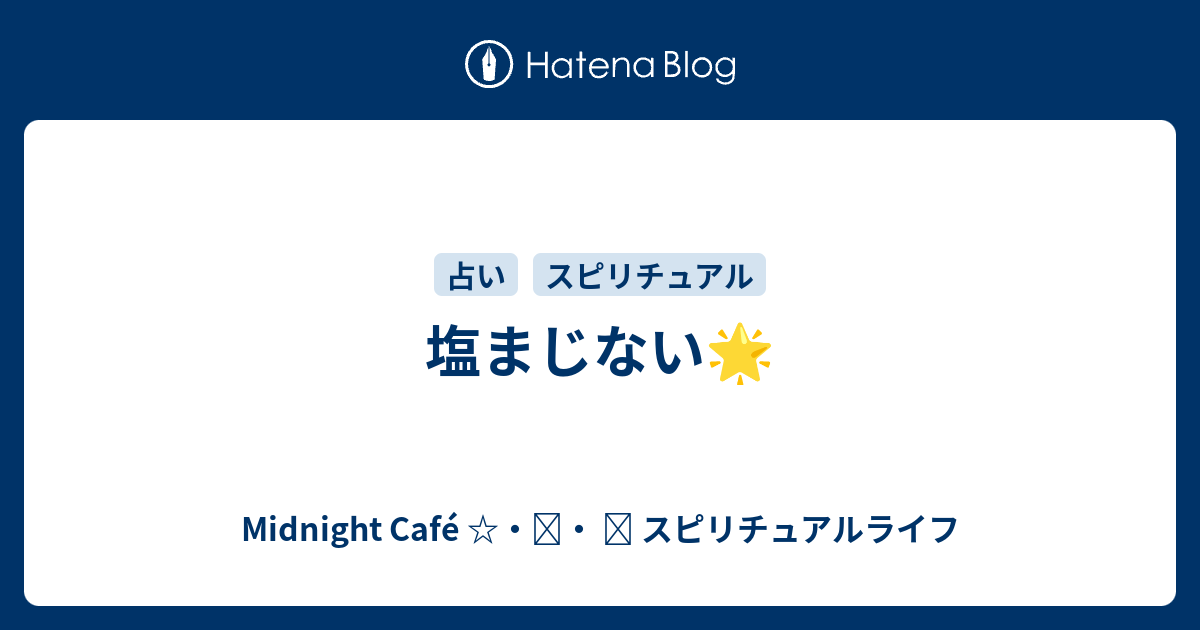 塩まじない Midnight Cafe スピリチュアルライフ