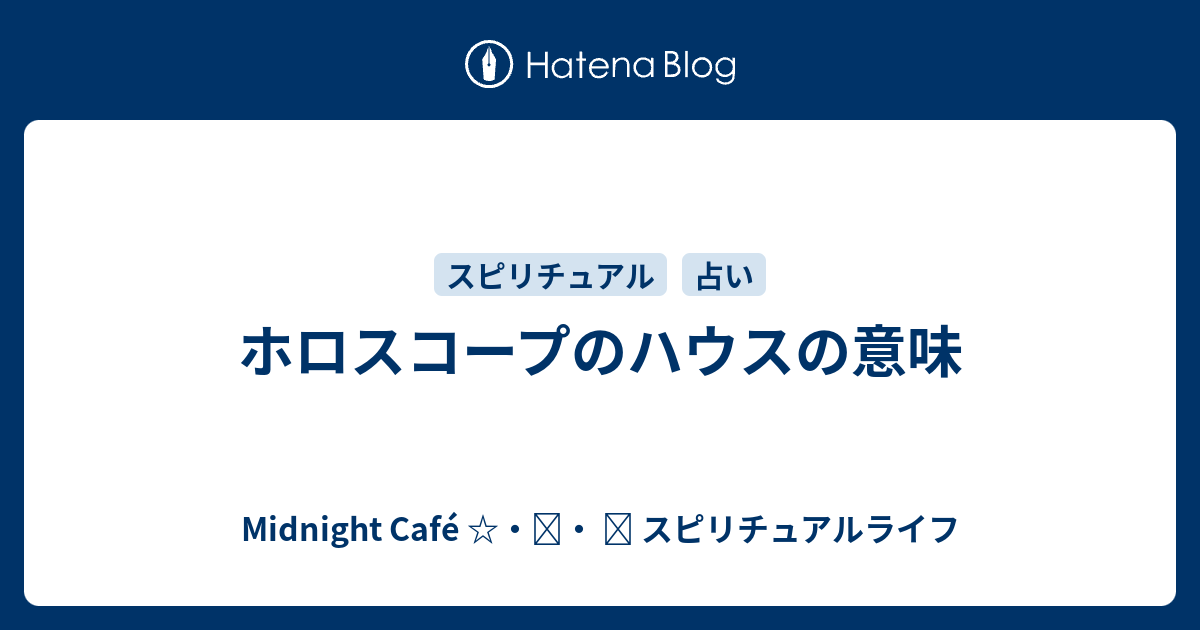 ホロスコープのハウスの意味 Midnight Cafe スピリチュアルライフ