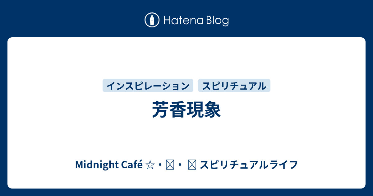 芳香現象 Midnight Cafe スピリチュアルライフ