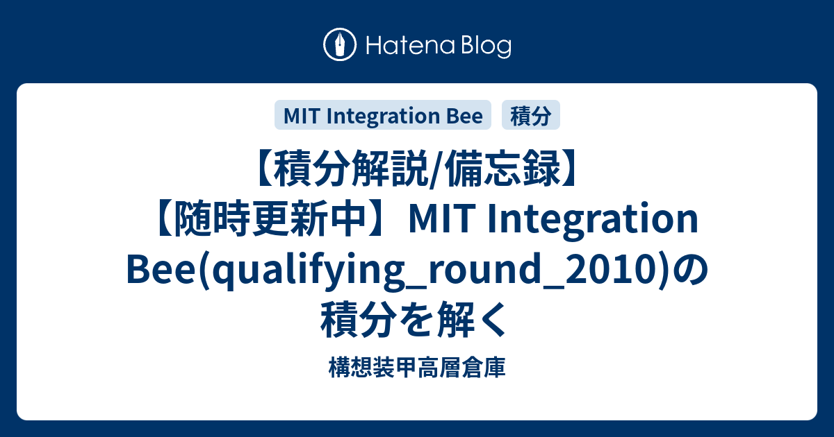 【積分解説/備忘録】【随時更新中】MIT Integration Bee(qualifying_round_2010)の積分を解く - 構想 ...
