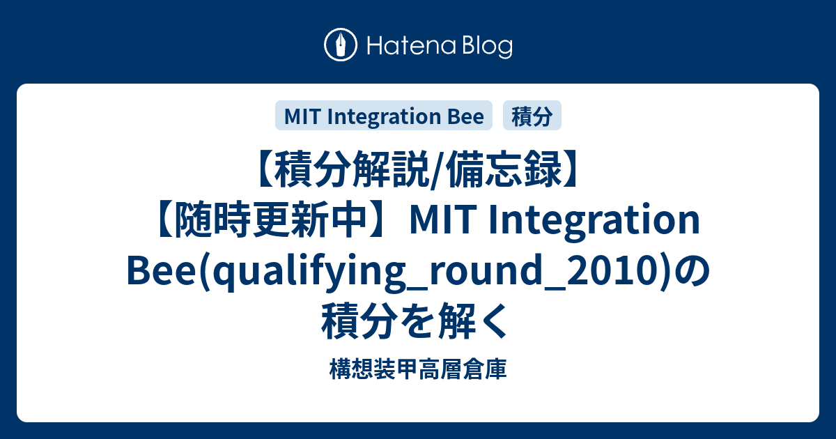 積分解説/備忘録】【随時更新中】MIT Integration Bee 