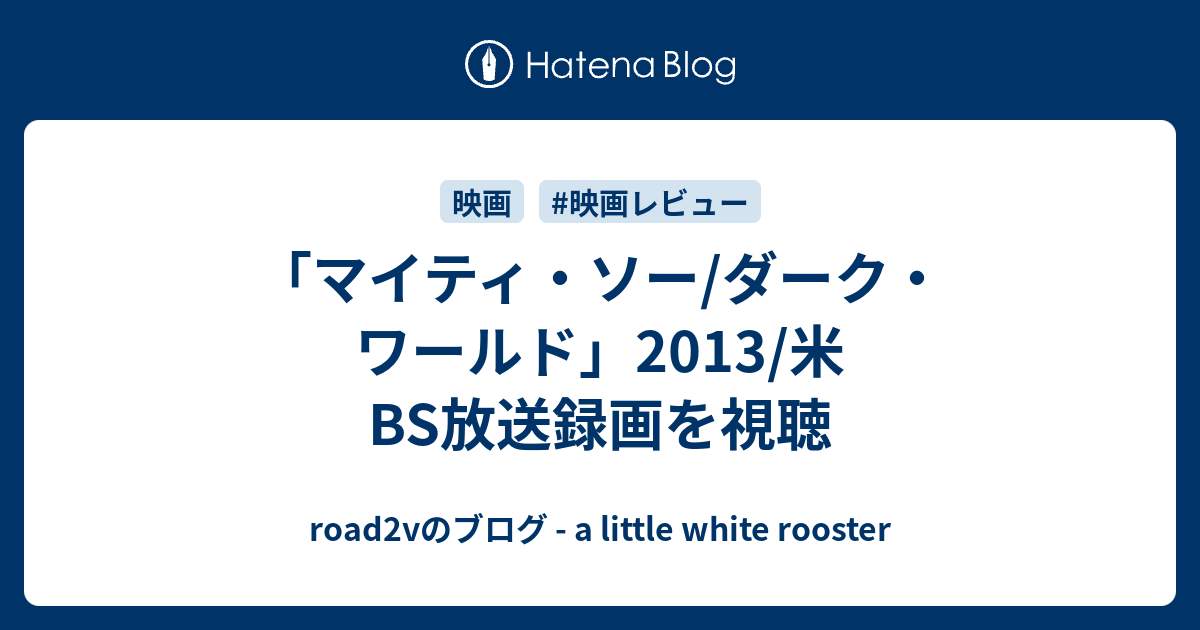 マイティ ソー ダーク ワールド 13 米 Bs放送録画を視聴 Road2vのブログ A Little White Rooster