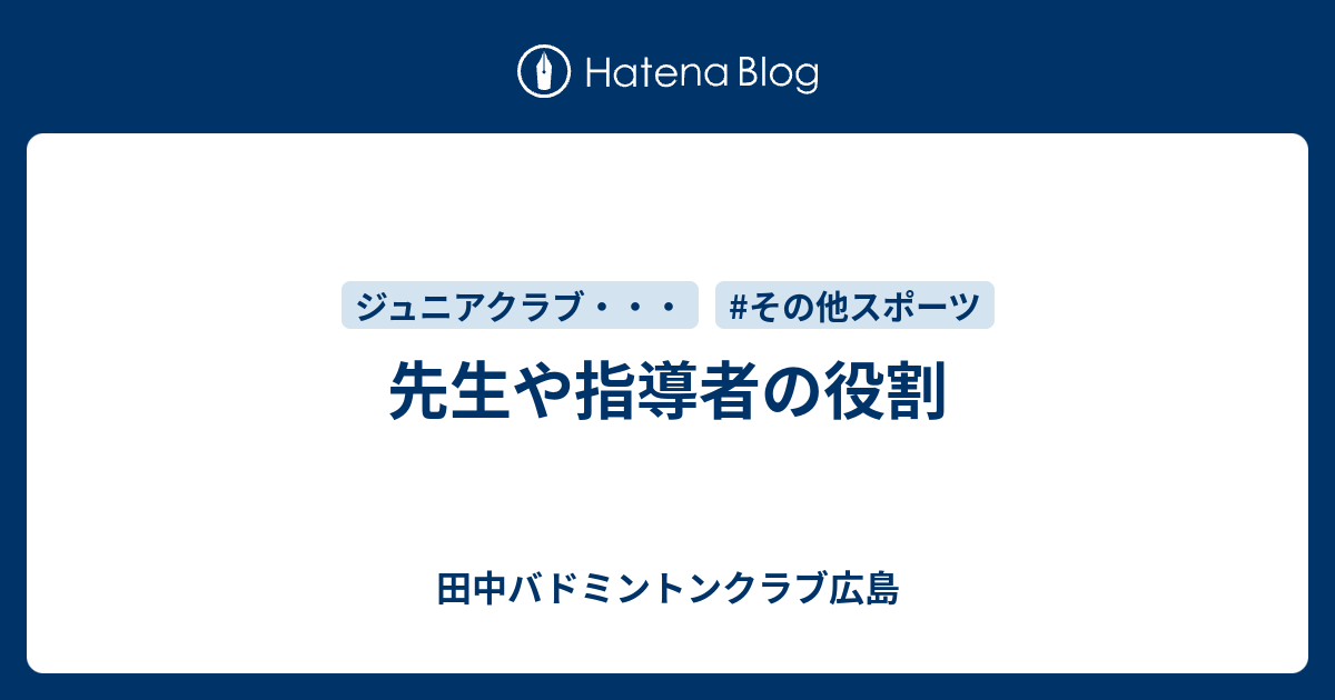 先生や指導者の役割 田中バドミントンクラブ広島