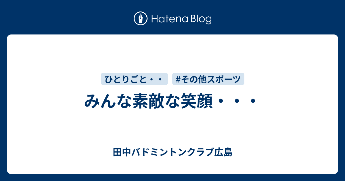 みんな素敵な笑顔 田中バドミントンクラブ広島