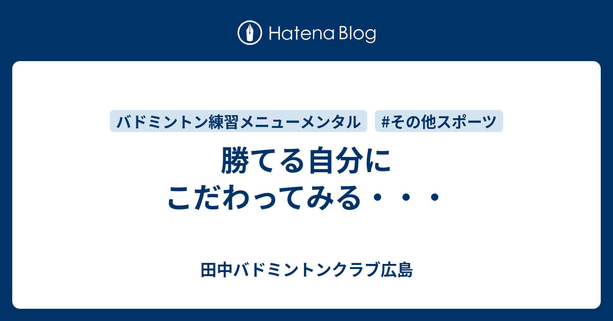 勝てる自分にこだわってみる 田中バドミントンクラブ広島