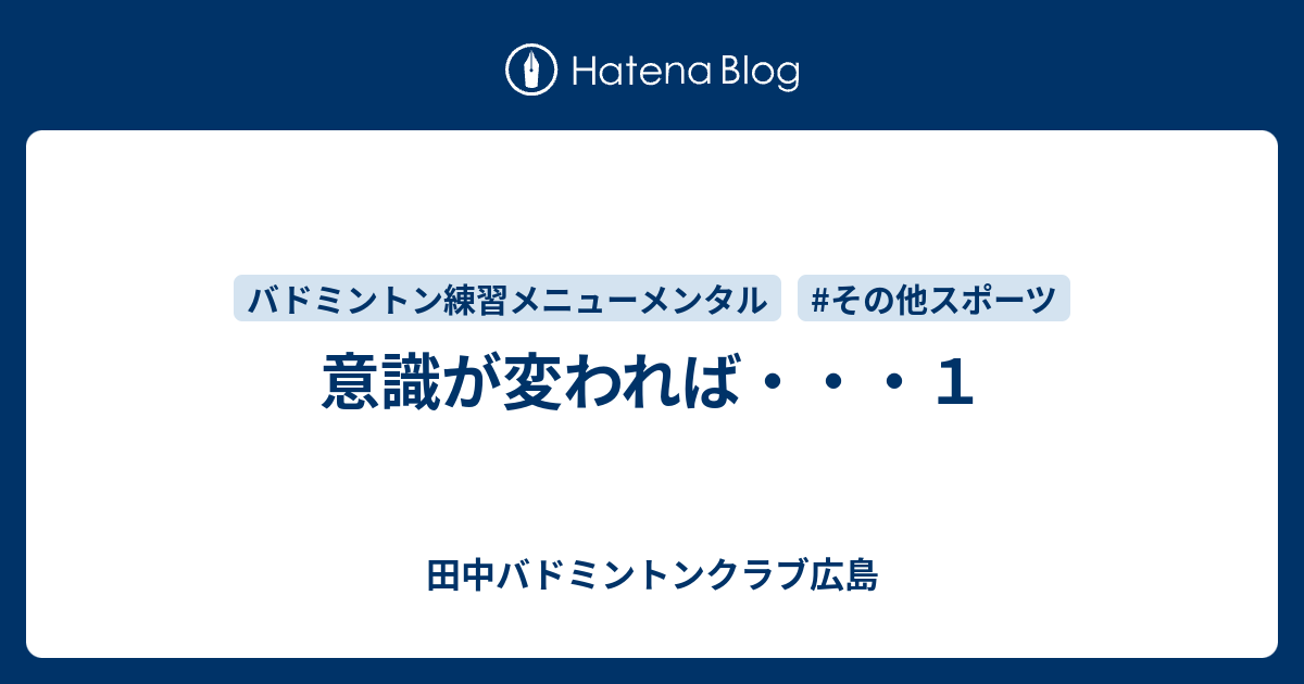 意識が変われば １ 田中バドミントンクラブ広島