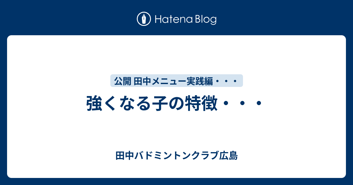 強くなる子の特徴 田中バドミントンクラブ広島