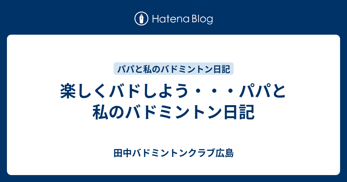 楽しくバドしよう 田中バドミントンクラブ広島