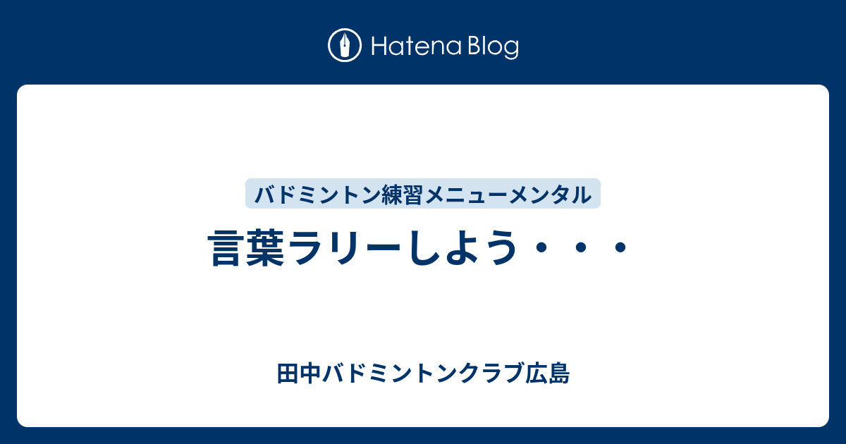 言葉ラリーしよう 田中バドミントンクラブ広島