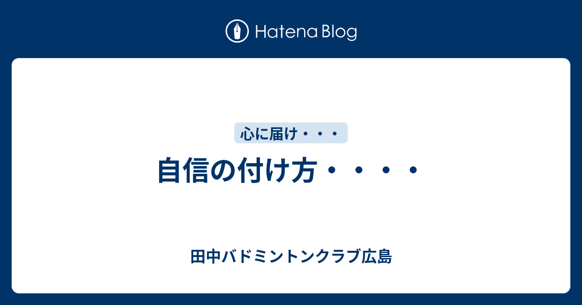 自信の付け方 田中バドミントンクラブ広島