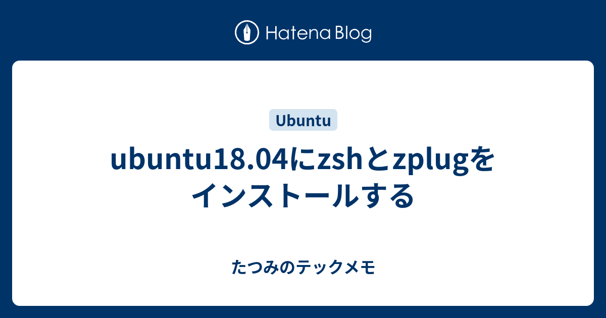 ubuntu18.04にzshとzplugをインストールする - たつみのテックメモ
