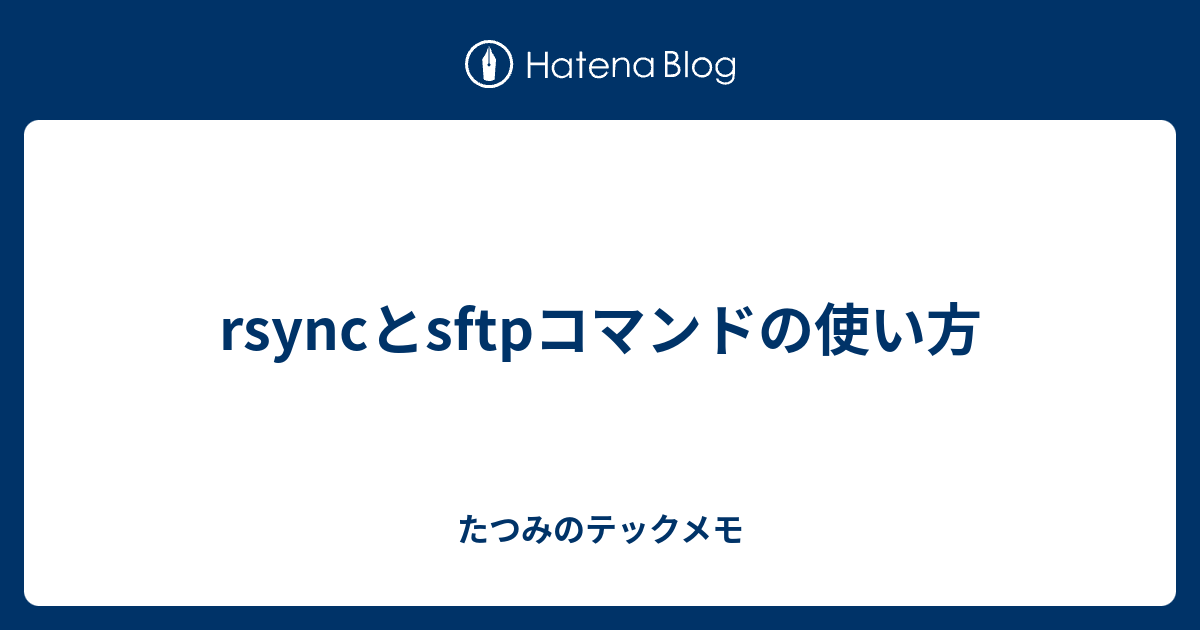 rsyncとsftpコマンドの使い方 - たつみのテックメモ
