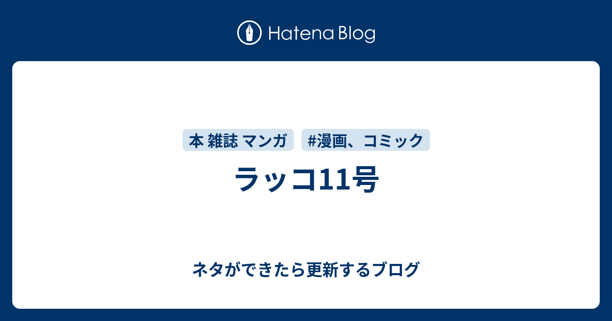 ラッコ11号 ネタができたら更新するブログ