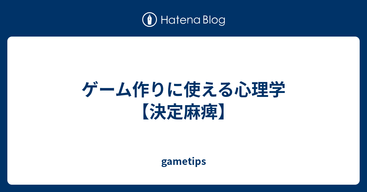 ゲーム作りに使える心理学 決定麻痺 Gametips