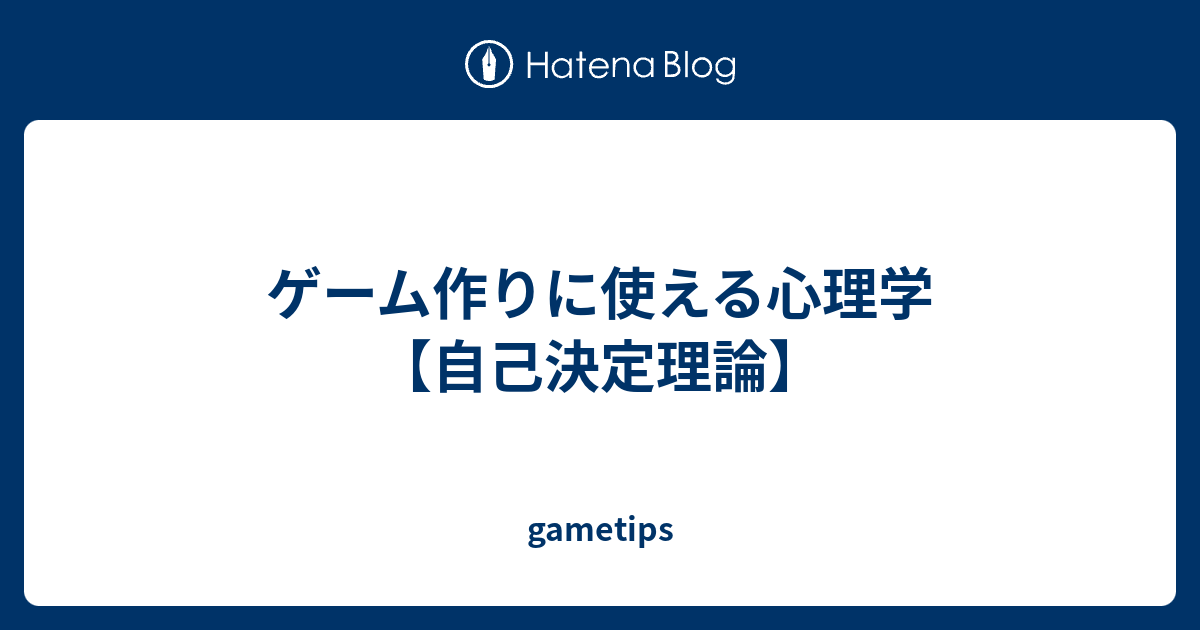 ゲーム作りに使える心理学 自己決定理論 Gametips