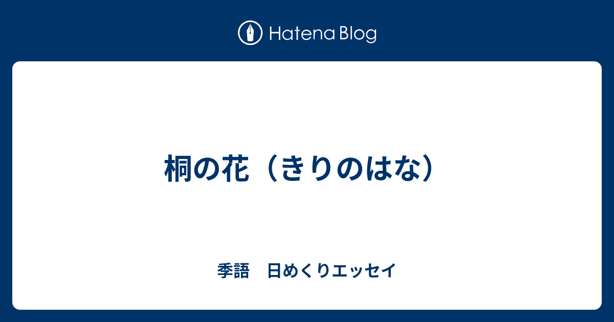 桐の花 きりのはな 季語 日めくりエッセイ