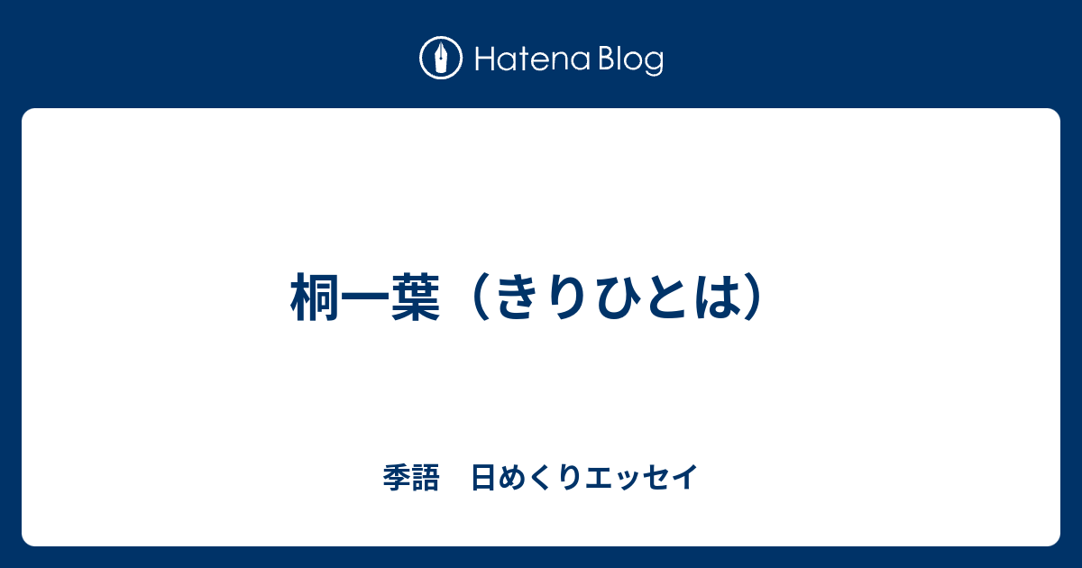 桐一葉 きりひとは 季語 日めくりエッセイ