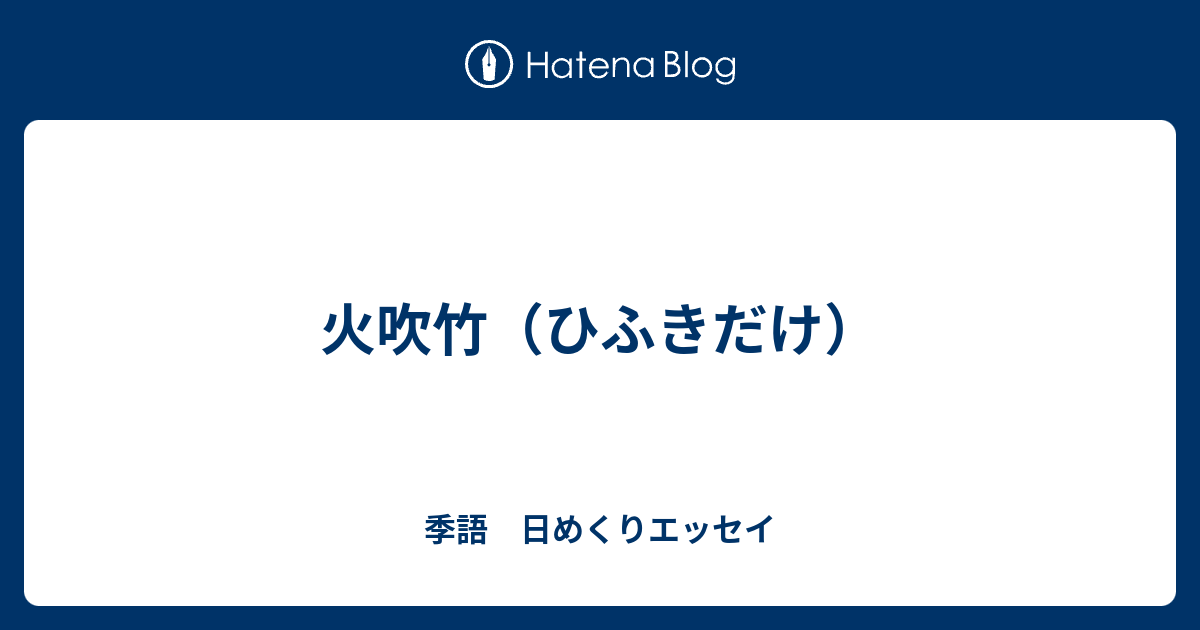 火吹竹 ひふきだけ 季語 日めくりエッセイ