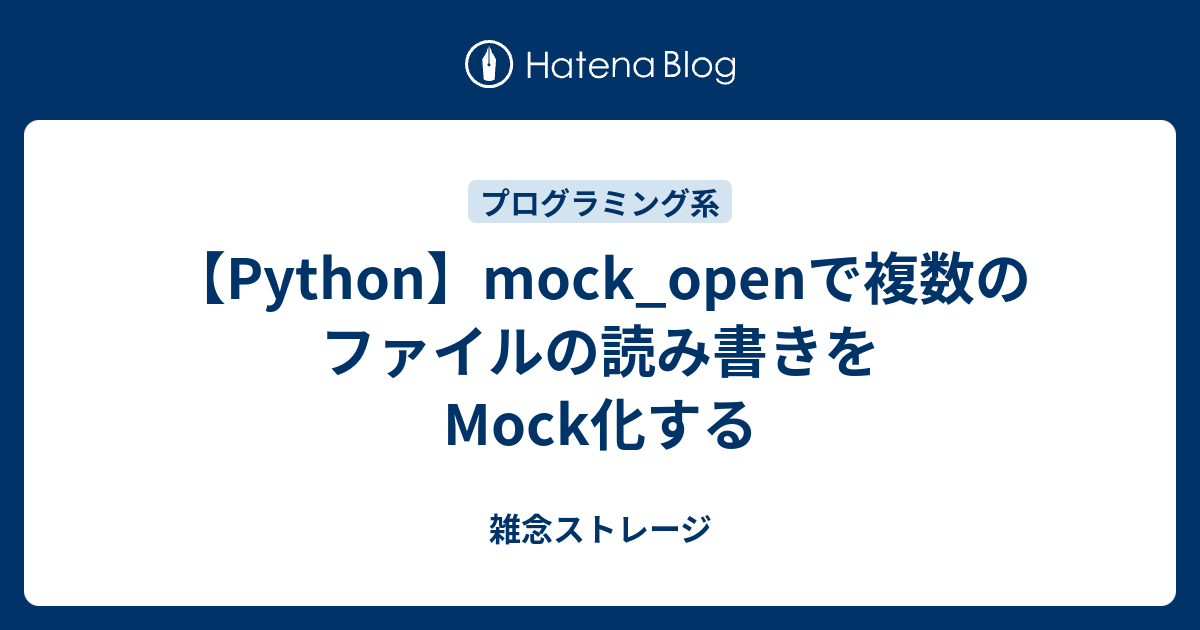 【Python】mock_openで複数のファイルの読み書きをMock化する - 雑念ストレージ