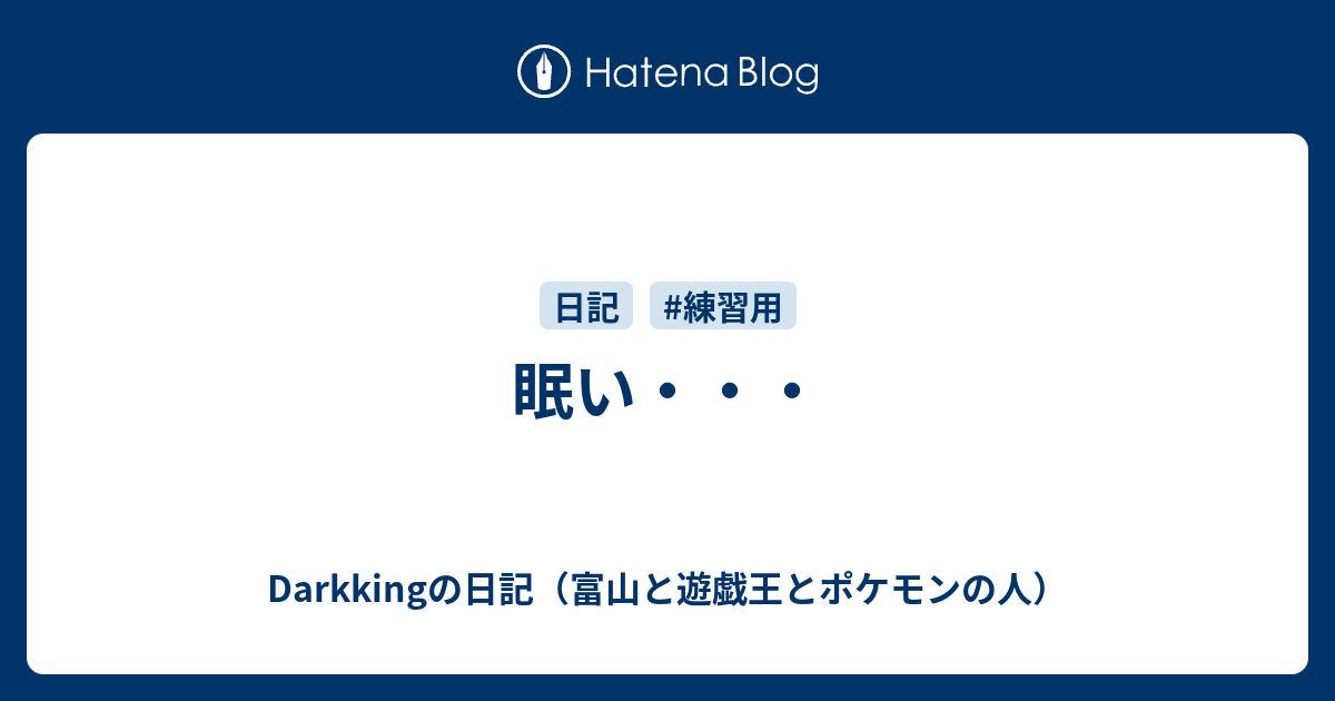 眠い Tefudamatusatu007の日記