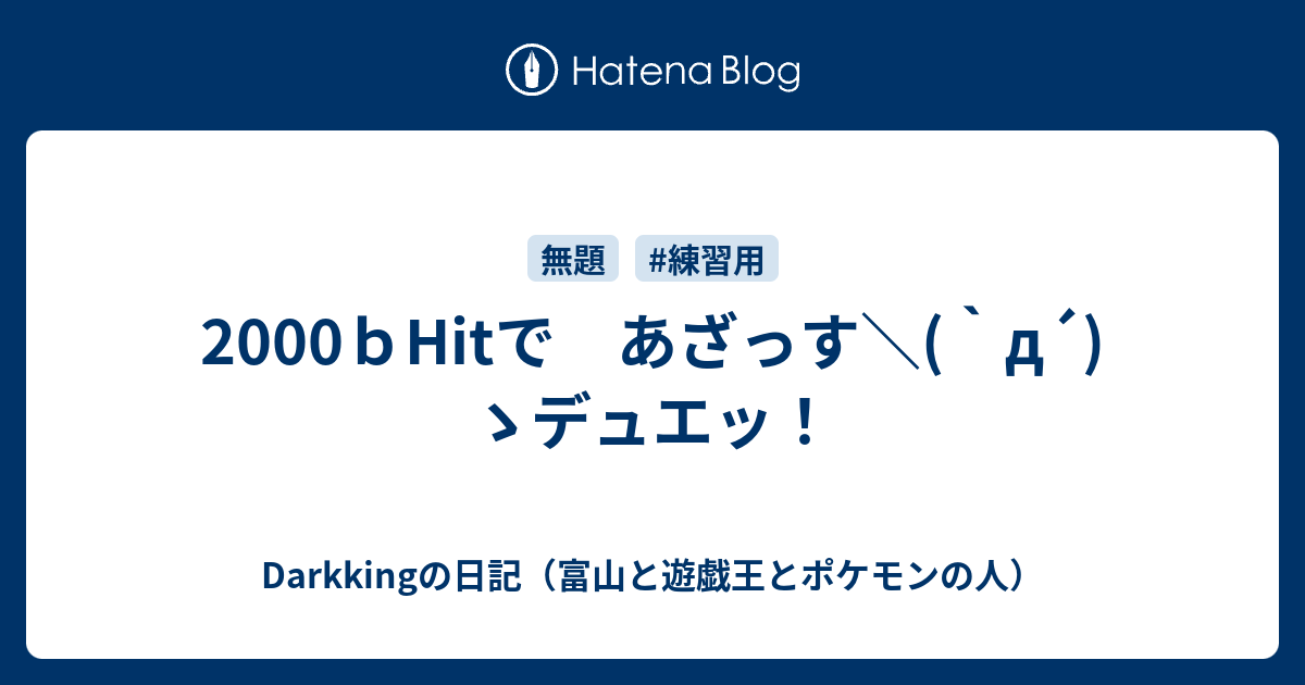 2000ｂhitで あざっす D ゝデュエッ Tefudamatusatu007の日記