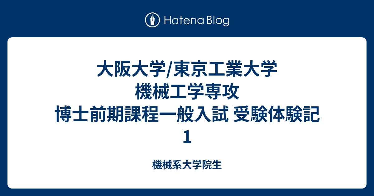 大阪大学 院試 機械工学 解答例 大学院
