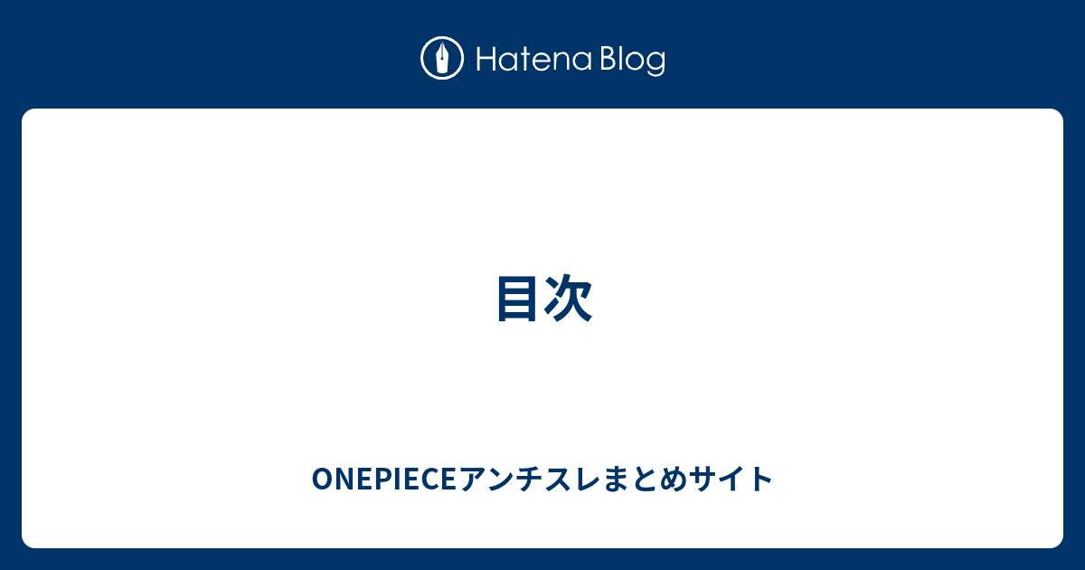 目次 Onepieceアンチスレまとめサイト