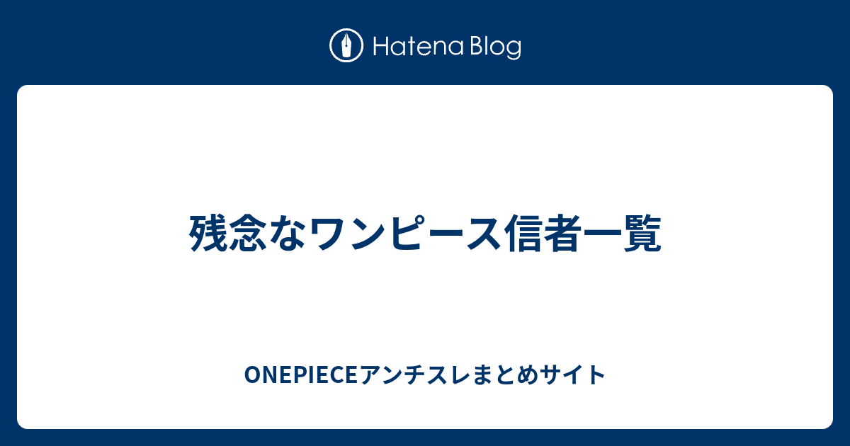 残念なワンピース信者一覧 Onepieceアンチスレまとめサイト