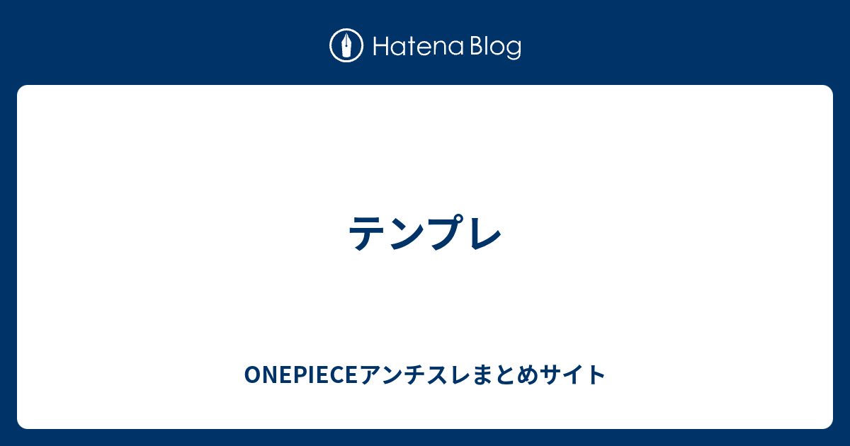 テンプレ Onepieceアンチスレまとめサイト