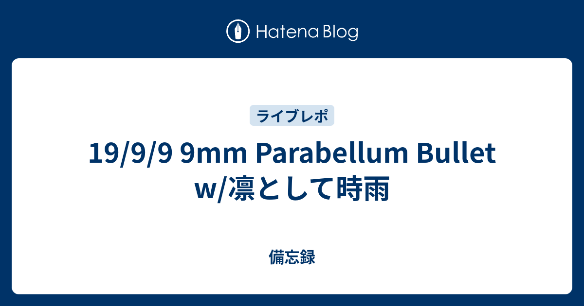 19 9 9 9mm Parabellum Bullet W 凛として時雨 備忘録