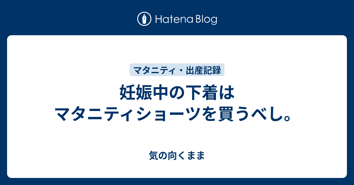 妊娠中の下着はマタニティショーツを買うべし 気の向くまま