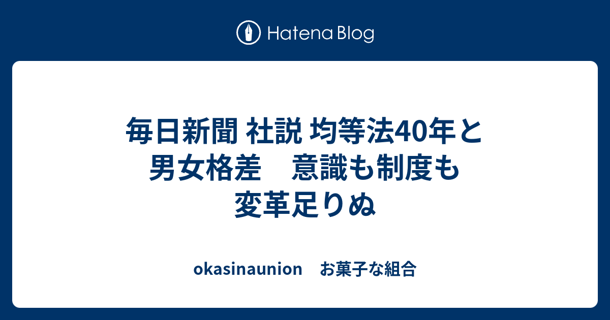 毎日新聞 社説 均等法40年と男女格差 意識も制度も変革足りぬ - okasinaunion お菓子な組合