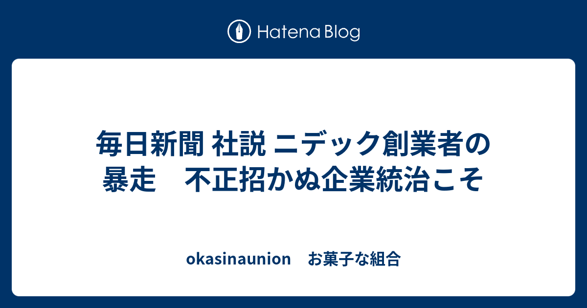 毎日新聞 社説 ニデック創業者の暴走 不正招かぬ企業統治こそ - okasinaunion お菓子な組合