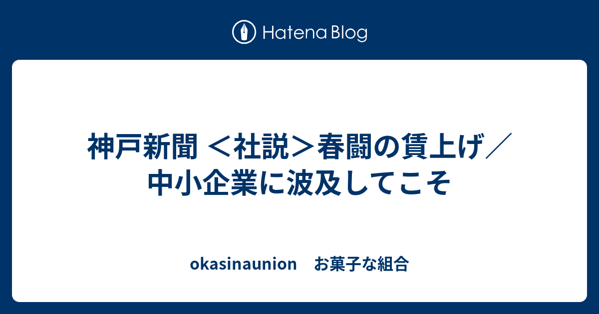 神戸新聞 ＜社説＞春闘の賃上げ／中小企業に波及してこそ - okasinaunion お菓子な組合