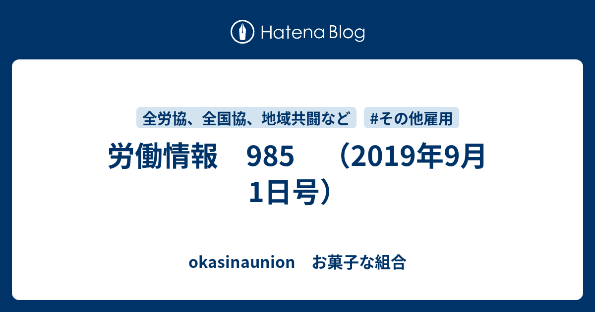 労働情報 985 2019年9月1日号 Okasinaunion お菓子な組合