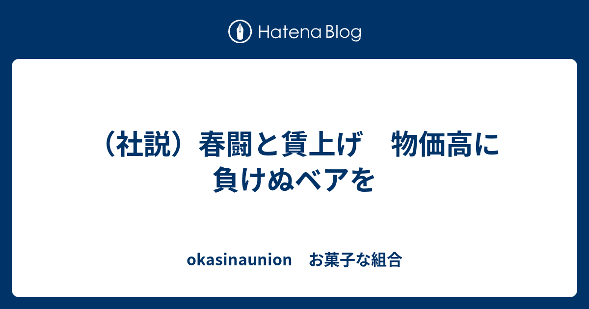 （社説）春闘と賃上げ 物価高に負けぬベアを - okasinaunion お菓子な組合