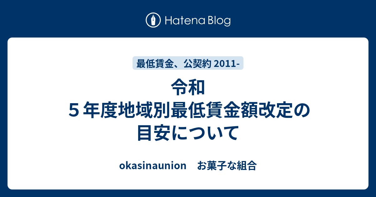 令和5年度地域別最低賃金額改定の目安について - okasinaunion お菓子な組合